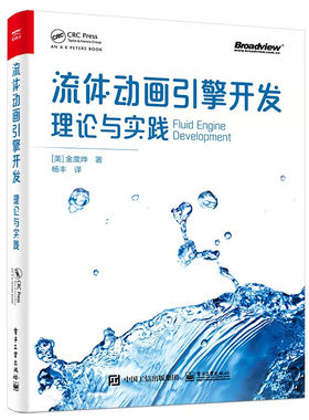 流体动画引擎开发-理论与实践 (美)金度烨 著 诠释流体力学之美 计算机图形学基础理论结合实践代码 电子工业出版社 新华正版书籍