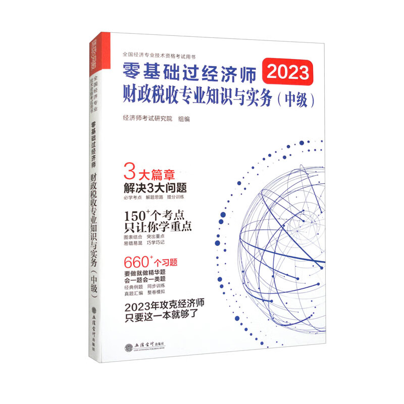 零基础过经济师.财政税收专业知识与实务(中级) 全国经济专业技术资格考试用书 立信会计出版社 新华正版书籍