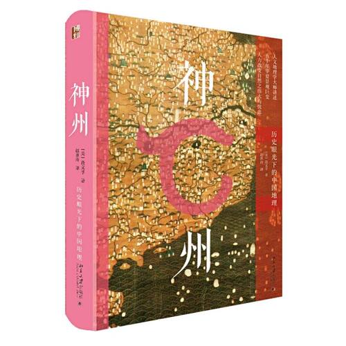 神州—历史眼光下的中国地理 当代地理学家段义孚著 地区概况书籍 新华正版