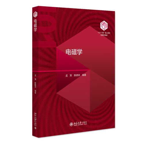 电磁学-101计划核心教材.物理学领域  注重物理图像的建立和数学工具的运用，例题、习题也非常丰富，是电磁学课程非常优秀的教材