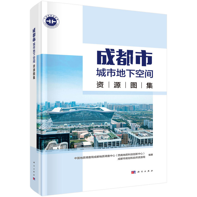 成都市城市地下空间资源图集中国地质调查局成都地质调查中心(西南地质科技创新中心),成都市规划和自然资源局建筑/水利(新)
