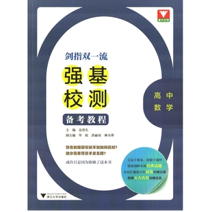 剑指双一流:高中数学强基校测备考教程主编金荣生中学教材浙江大学出版社新华书店正版