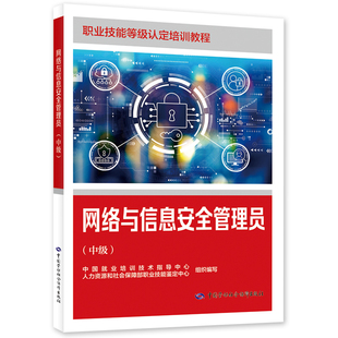 网络与信息安全管理员(中级)-职业技能等级认定培训教程 中国劳动出版社 新华正版书籍