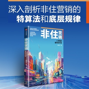 新華正版 人貨場 重構和升級 構建五大非住業態全生命周期營銷體系 去庫存 助力房企破滯重 陳利文 非住營銷 書籍 中信出版 集團 著