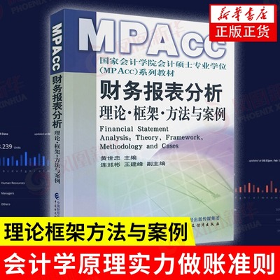 财务报表分析 理论框架方法与案例MPAcc黄世忠著 上市公司会计学原理实力做账准则 中国财政出版经济会计书籍【新华书店正版正货】