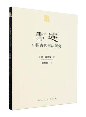 书迹.中国古代书法研究-人美学术文库 (德)雷德侯 人民美术出版社 新华正版