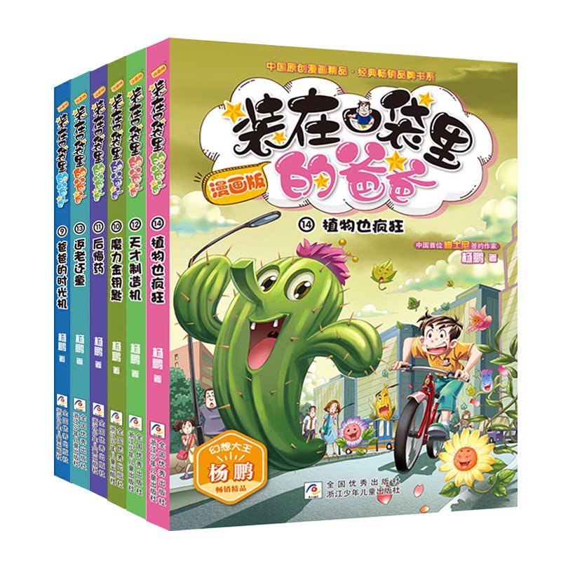 装在口袋里的爸爸漫画版全套6册 返老还童+植物也疯狂 杨鹏科幻系列书儿童文学书籍三四年五六级读物小学生课外阅读书