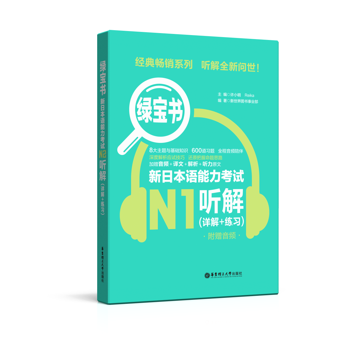 新日本语能力考试N1听解(详解+练习)-绿宝书