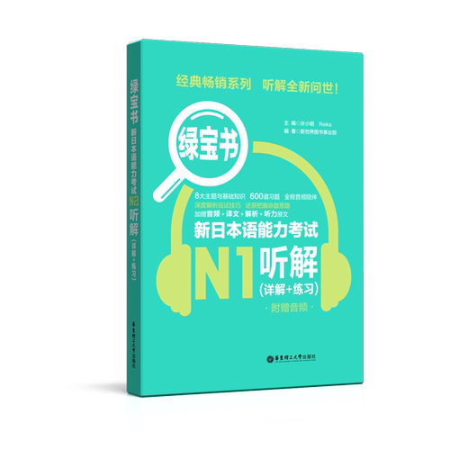 新日本语能力考试N1听解(详解+练习)-绿宝书