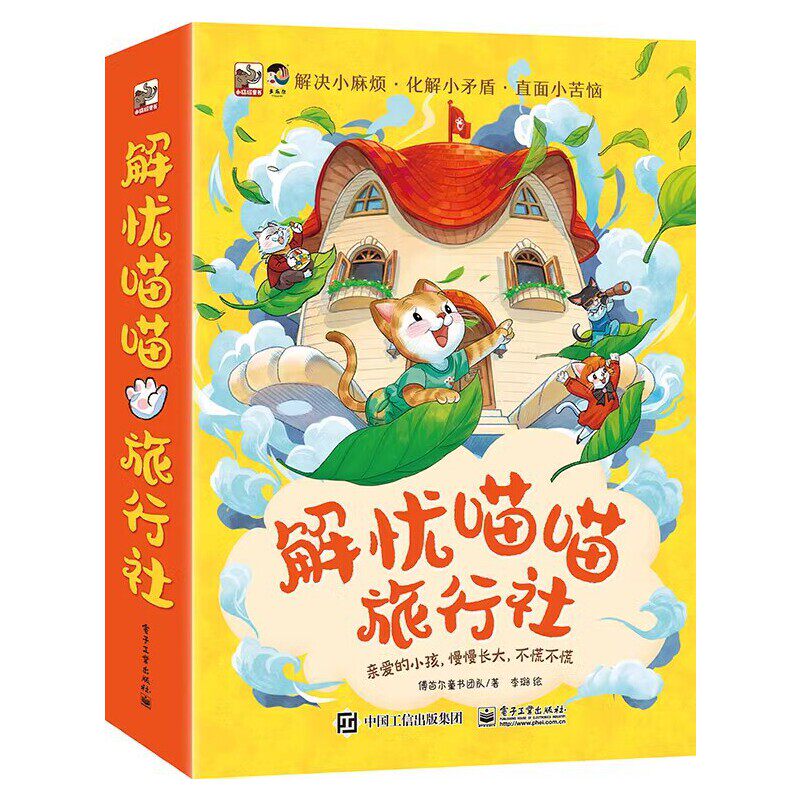解忧喵喵旅行社（全8册） 傅首尔童书团队 电子工业出版社 新华正版书籍