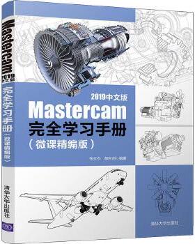 Mastercam 2019中文版完全学习手册(微课精编版)