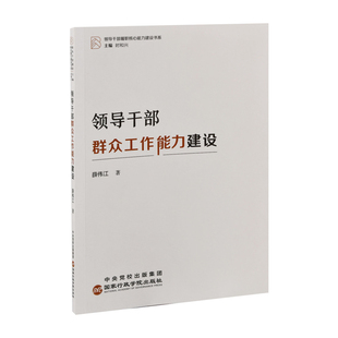 领导干部群众工作能力建设-领导干部履职核心能力建设书系薛伟江世界政治国家行政学院出版社新华书店正版