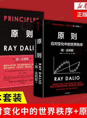 【2本套】原则1+2  瑞·达利欧著 企业管理书籍 中信出版集团【新华书店正版书籍】