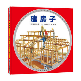 建房子 小贝壳绘本馆精装正版 幼儿童建筑职业启蒙科普亲子图画故事绘本书籍3-4-5-6-7-8岁幼儿园宝宝睡前故事绘本图书