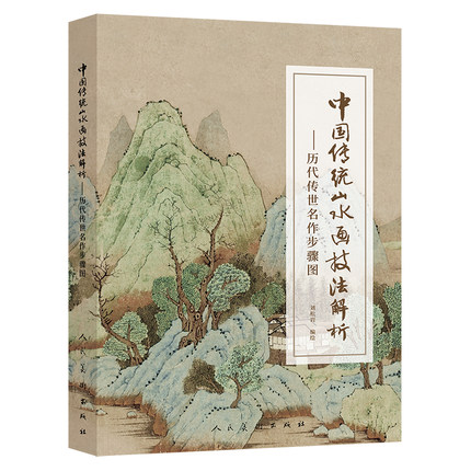 中国传统山水画技法解析-历代传世名作步骤图正版书籍NEW-ERP
