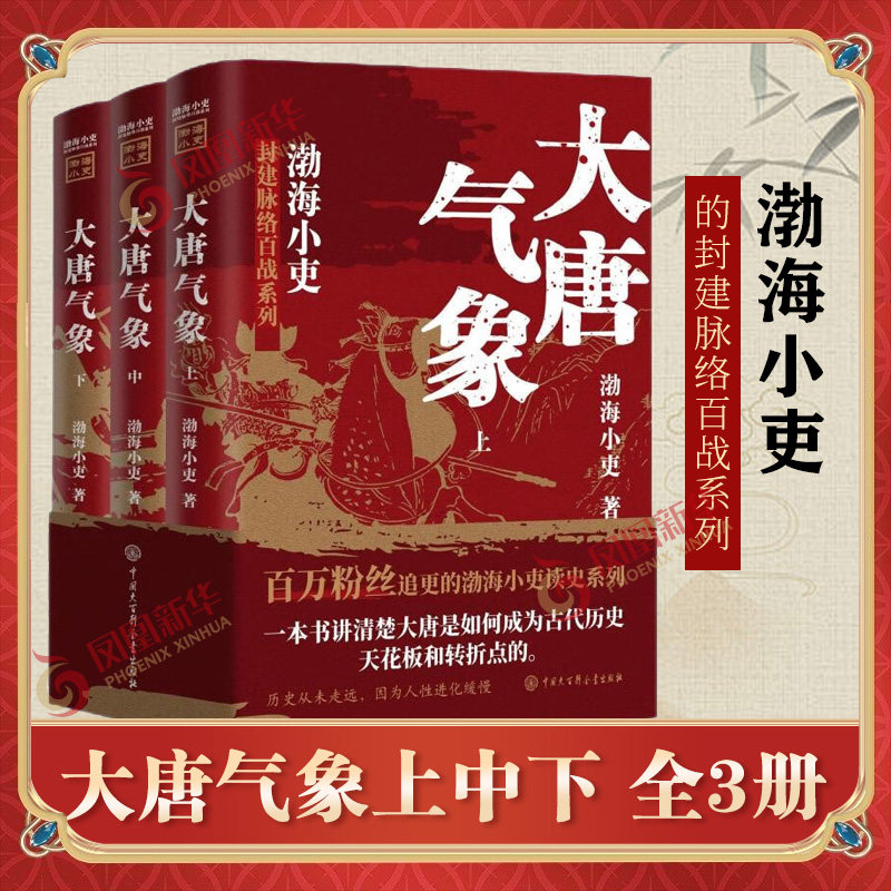 大唐气象 全三册 渤海小吏 著 隋帝国开始崩塌 隋唐鼎革 玄武门之变 贞观之治 武周代唐等 中国大百科全书出版社 新华书店正版书籍
