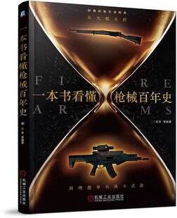 一本书看懂枪械百年史-从无烟火药到理想单兵战斗武器