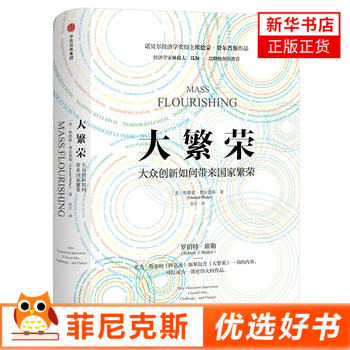 大繁荣 埃德蒙费尔普斯著 经济学家林毅夫巴曙松经济理论书籍 中信出版集团 正版书籍【新华书店正版】