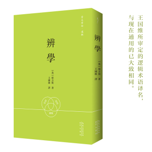 崇文学术.逻辑 新华书店正版 英 原湖北辞书 耶方斯逻辑学崇文书局 辨学