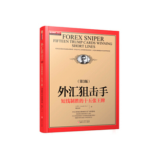 魏强斌著 正版 社 小何 新华书店正版 经济金融书籍 书籍 外汇狙击手 山西人民出版