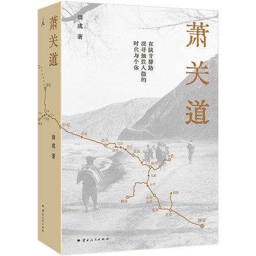 萧关道 胡成 云南人民出版社 旅游随笔 探访古路游记 新华正版书籍