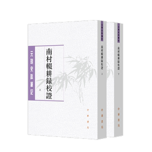 南村辍耕录校证(全2册)(元)陶宗仪文物/考古中华书局新华书店正版