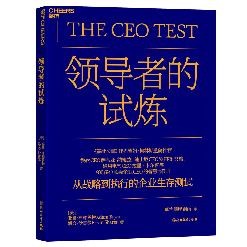 领导者的试炼（美）亚当·布赖恩特 凯文·沙雷尔浙江教育出版社新华书店正版