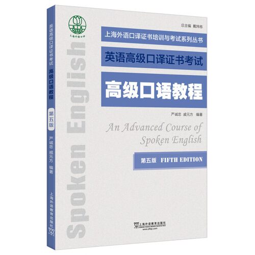 高级口语教程(第5版) 严诚忠 上海外语教育出版社 英语高级口译证书培训与考试教材 新华正版书籍