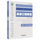 上海外语教育出版 英语高级口译证书培训与考试教材 社 新华正版 书籍 第5版 严诚忠 高级口语教程