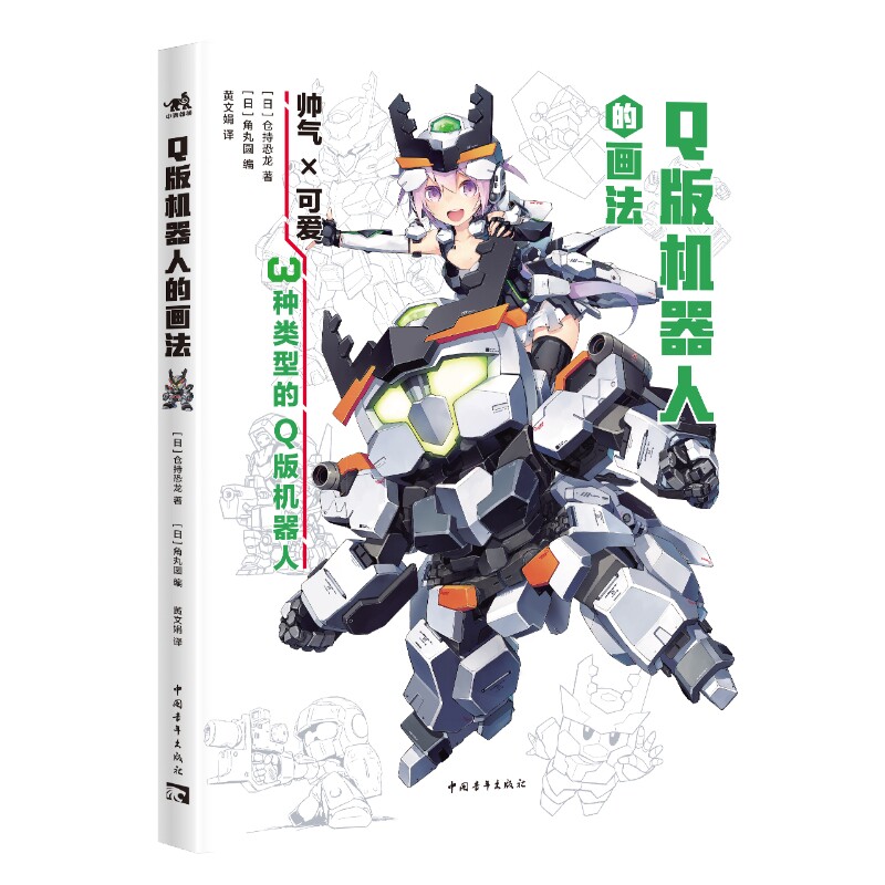 Q版机器人的画法 仓持恐龙 中国青年出版社 绘画艺术技法教程 新华正版书籍