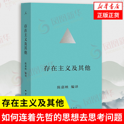 存在主义及其他 陈嘉映 编译 回到研究的源头处探索如何连着这些先哲的思想去思考问题 哲学总论 云南人民出版社 新华书店正版书籍