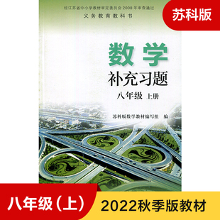 中学数学课本教材学生用书初中教材数学书配套补充习题 新华书店正版 义务教育教科书 数学补充习题八年级上册苏科版 8年级初二上