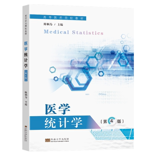 医学统计学:第4版主编于浩, 柏建岭大学教材中国统计出版社新华书店正版
