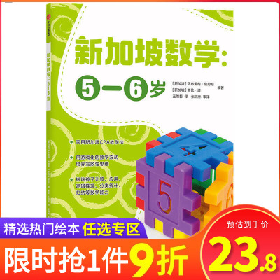 新加坡数学 中文版幼儿园学前5-6岁 萨布里纳詹姆斯艾伦谭编著新加坡数学CPA教学法幼儿园幼小衔接数学思维3-6岁儿童适用正版
