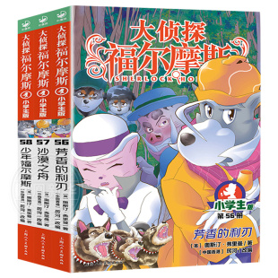 新书 利刃 大侦探福尔摩斯探案集小学生版 58册小学课外读物书籍沙漠之舟芳香 少年儿童侦探漫画推理解谜小说故事书 第15辑第56