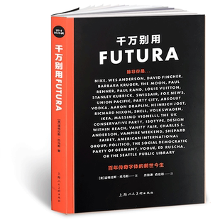 千万别用FUTURA:百年传奇字体的前世今生