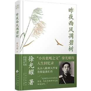 昨夜西风凋碧树（从小八路到大作家，“小兵张嘎之父”徐光耀的人生回忆录 ）徐光耀 著 北京十月文艺出版社