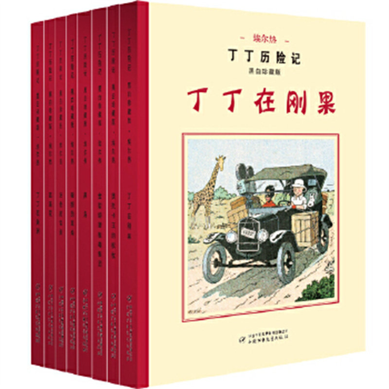 丁丁历险记(黑白珍藏版)(全8册)6-9-12岁儿童绘本动画片连环画卡通故事 中国少年儿童出版社