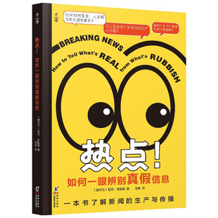 热点！如何一眼辨别真假信息 9-14岁儿童科普百科 [爱尔兰]尼克 谢里登 著 了解新闻 制作新闻 讲述新闻故事 新华正版书籍
