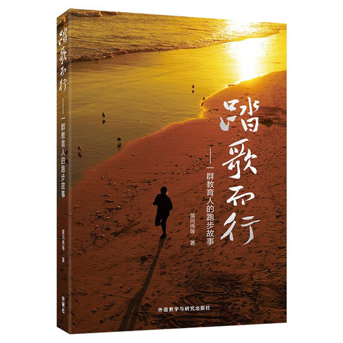踏歌而行-一群教育人的跑步故事 黄向伟 外研教学与研究出版社 新华正版书籍