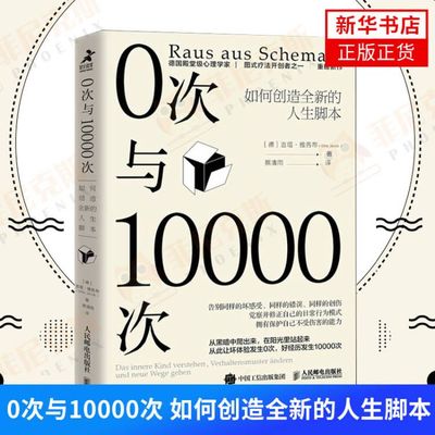 0次与10000次 吉塔雅各布著 社会科学心理学书籍 9787115571779 人民邮电出版社 【新华书店正版书籍】