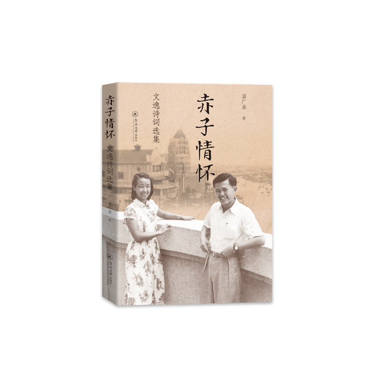 赤子情怀-文逸诗词选集温广益外国随笔/散文集暨南大学出版社新华书店正版