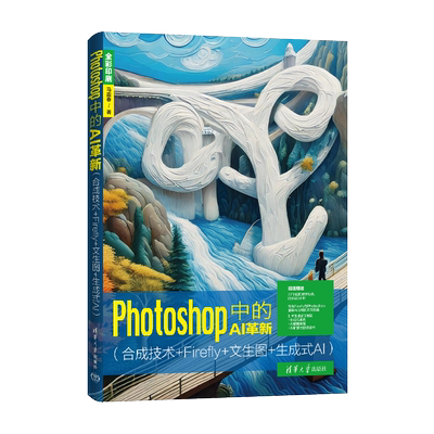 Photoshop中的AI革新（合成技术+Firefly+文生图+生成式AI）马震春计算机软件工程（新）清华大学出版社