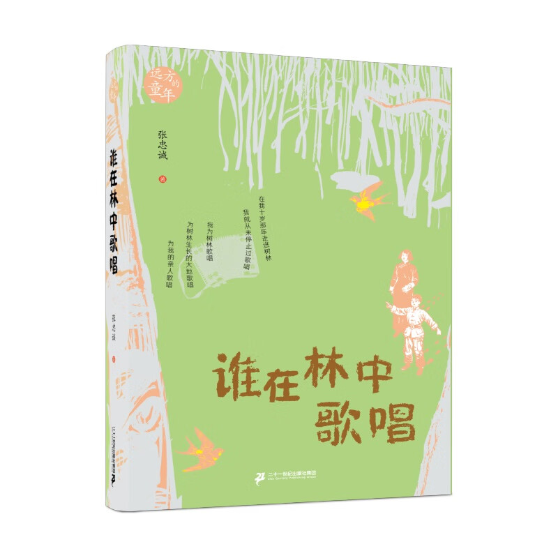 谁在林中歌唱 张忠诚 6-12岁小学生课外阅读儿童文学故事书籍 一二三年级小学生课外阅读书目 新华正版书籍