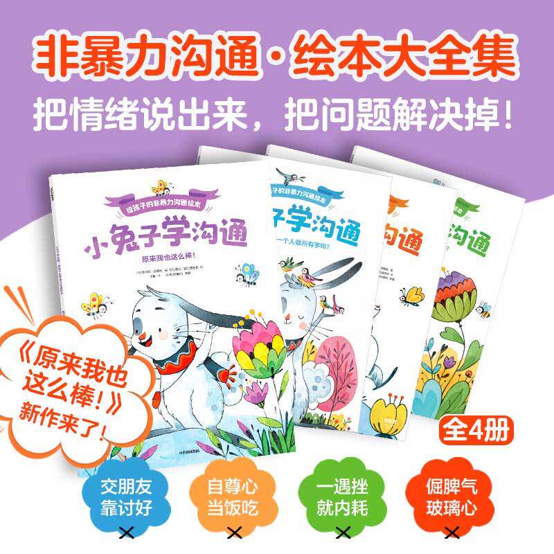 小兔子学沟通·给孩子的非暴力沟通绘本（全4册）培养情绪表达同理倾听社交自信 3-6岁儿童绘本 中信出版社 新华正版书籍