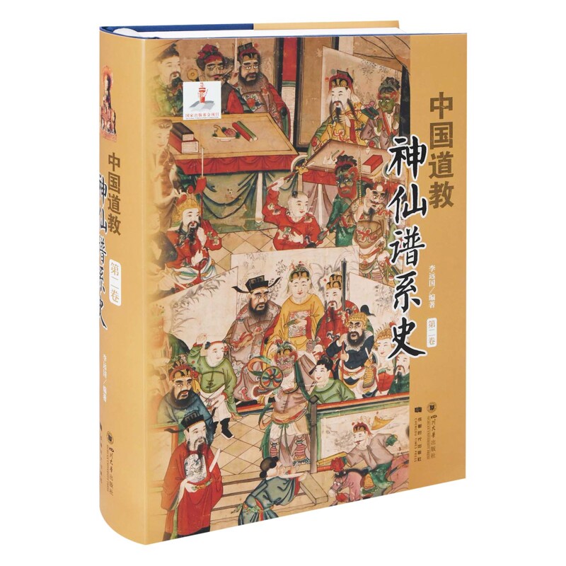 中国道教神仙谱系史(第二卷)李远囯道教四川大学出版社新华书店正版