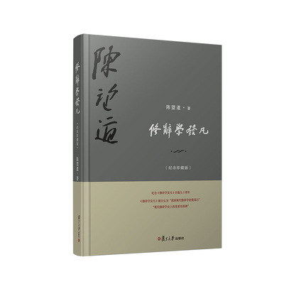 修辞学发凡(纪念珍藏版)陈望道大学教材复旦大学出版社新华书店正版