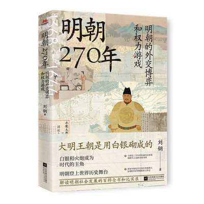 明朝270年：明朝的外交博弈和权力游戏 刘钢 著 繁荣发展的明朝社会和暗流涌动的思想运动 江苏凤凰文艺出版社 新华正版书籍