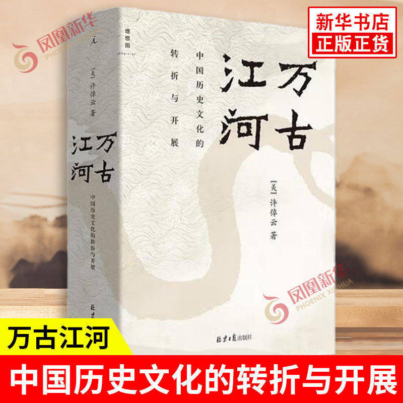 万古江河中国历史文化的转折与开展 许倬云著 上下五千年历史文化来源成长发展传统文化历史知识正版书籍【新华书店正版正货】