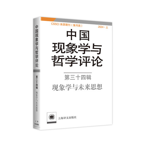 现象学与未来思想 中国现象学与哲学评论 第三十四辑 CSSCI来源期刊 集刊类2024上 哲学知识读物 上海译文出版社 新华书店正版书籍